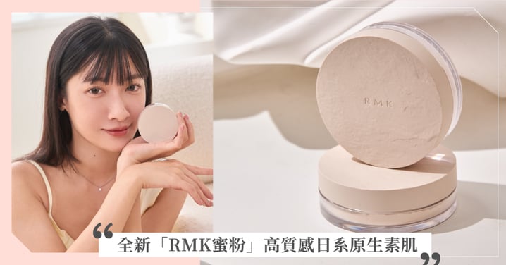 週年慶搶先鎖定!全新「RMK蜜粉」駕馭4種原生美肌印象,磨砂毛孔、自然提亮,秒懂哪一款最適合你!