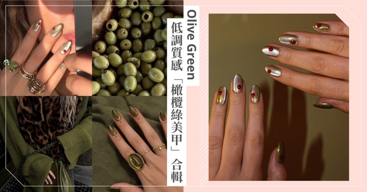 早秋美甲換新裝！8款低調高質感「橄欖綠美甲」合輯，高級顯白又不撞款
