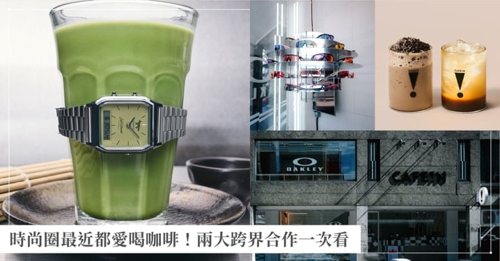 時尚圈最近都愛喝咖啡！OAKLEY×CAFE!N、CASIO VINTAGE×Café Kitsuné兩大跨界合作一次看