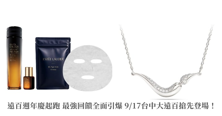 遠百週年慶起跑 最強回饋全面引爆 9/17台中大遠百搶先登場!