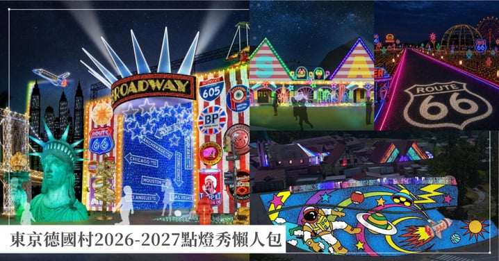 【東京德國村2026-2027點燈秀】大玩美國風？5公尺自由の女神、賭城地上畫與星際發射體驗