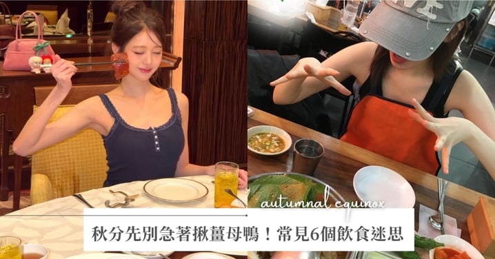 秋分到就要進補？先別急著揪薑母鴨！秋分常見6個飲食迷思，小心養生不成先吃過量
