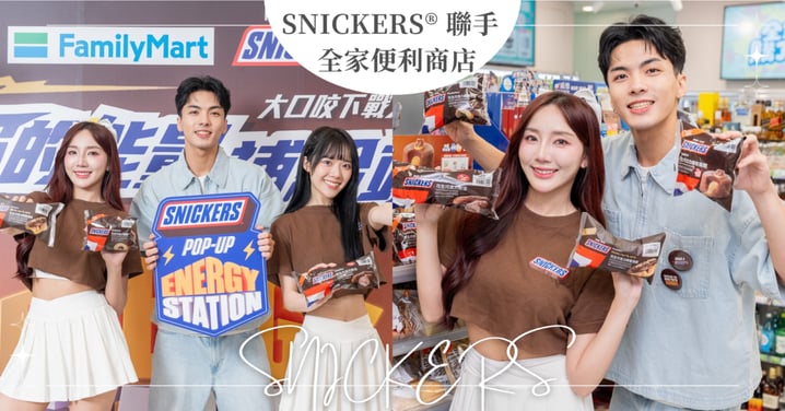 進站充電!SNICKERS® 聯手全家便利商店打造「ENERGY STATION」 推出 6 款聯名花生巧克力新品 經典脆粒甜點、高蛋白可可牛乳齊發