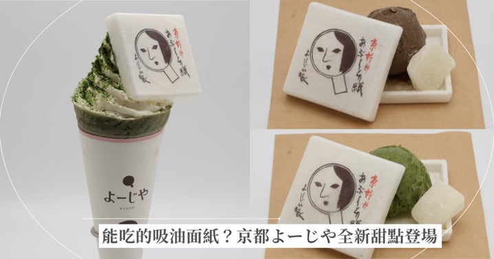 能吃的吸油面紙?京都よーじや全新甜點登場,抹茶可麗餅+冰淇淋最中超欠吃