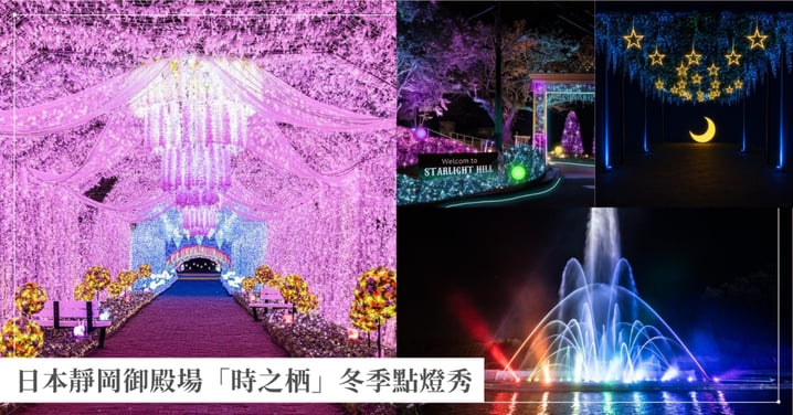 【靜岡時之栖】2026-2027冬季點燈秀！300公尺光之隧道、150公尺高空噴泉雷射秀與門票攻略