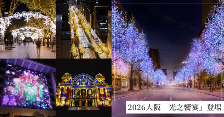 2026大阪「光之饗宴」登場!御堂筋 4 公里金色銀杏大道、中之島光影秀與聖誕市集全攻略