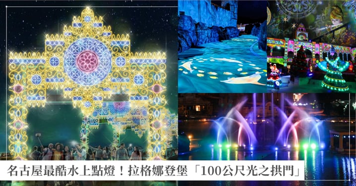 【日本名古屋】拉格娜登堡2026-2027冬季點燈活動!「光與水之嘉年華」100公尺光之拱門、雲海光之樹