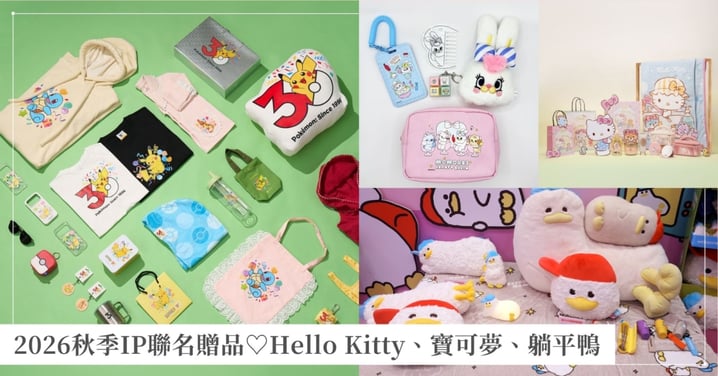 買保養、護髮竟然送這麼可愛♡ Hello Kitty、MOMOREI、寶可夢、躺平鴨輪番登場