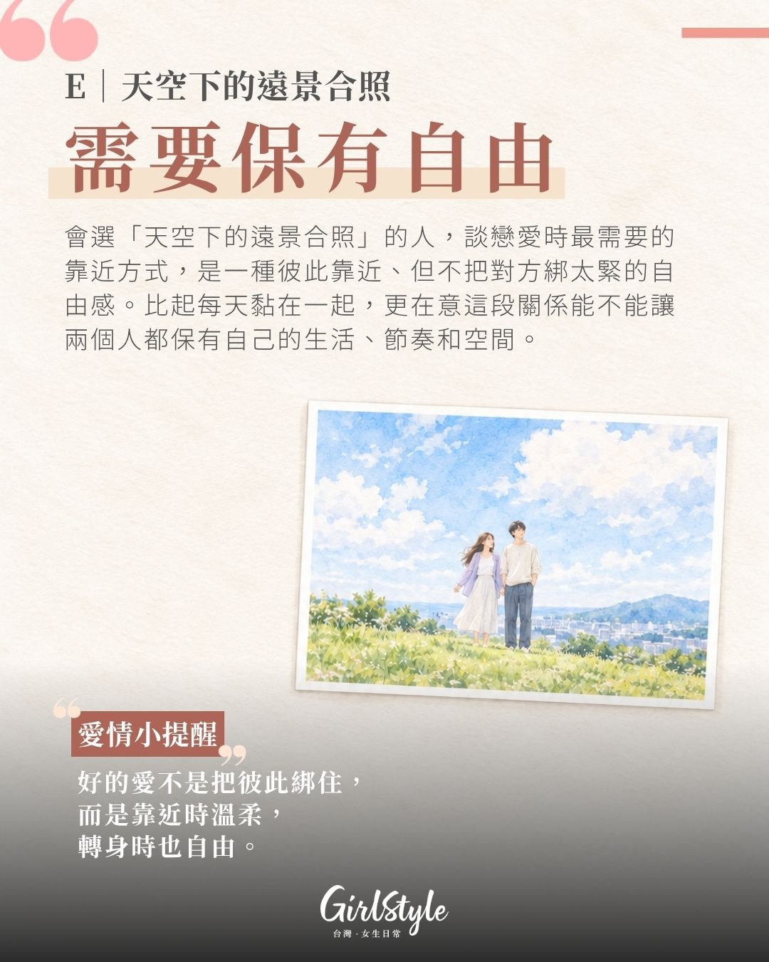 E｜天空下的遠景合照：你需要保有自由的靠近