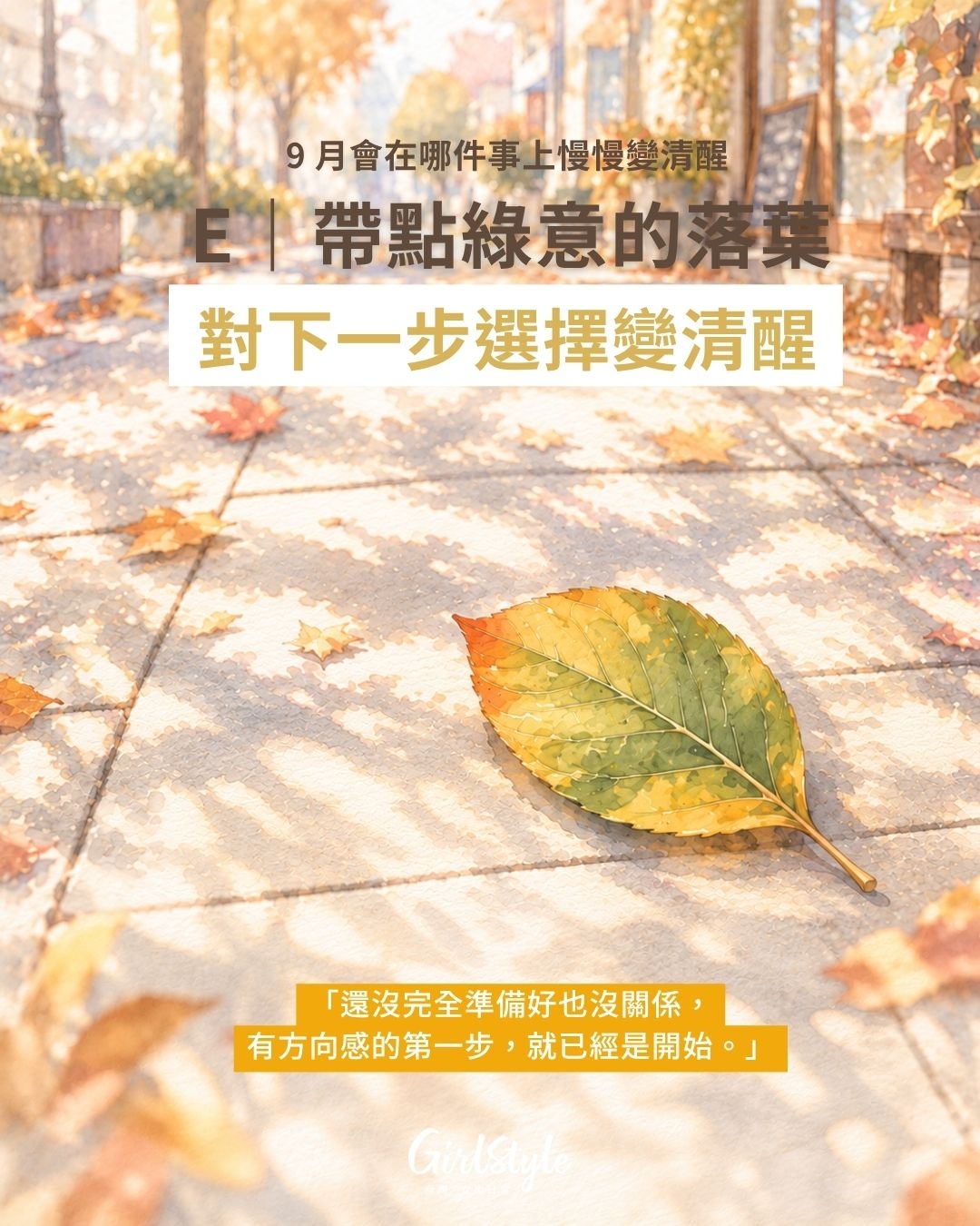 E｜帶點綠意的落葉：對下一步選擇變清醒