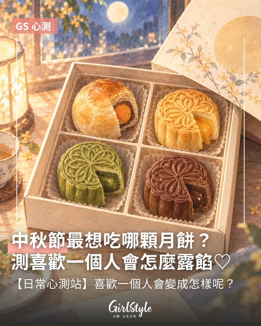 Q｜中秋月餅禮盒打開後，你第一個想拿哪一顆？