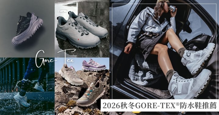 2026秋冬GORE-TEX®防水鞋推薦♡PALLADIUM首度聯名、MONCLER、ECCO到Clarks，雨天也能時髦出門