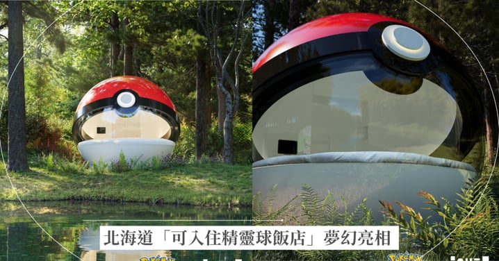 【寶可夢30週年】北海道「可入住精靈球飯店」夢幻亮相！Pokémon Sleep×NOT A HOTEL重磅聯名！