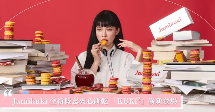 中秋不只送月餅! Jamikuki 全新概念夾心餅乾 「KUKI²」嶄新登場! 三款台灣水果風味 打造精品級 Sandwich Cookie! 為今年中秋節慶伴手禮帶來新選擇!
