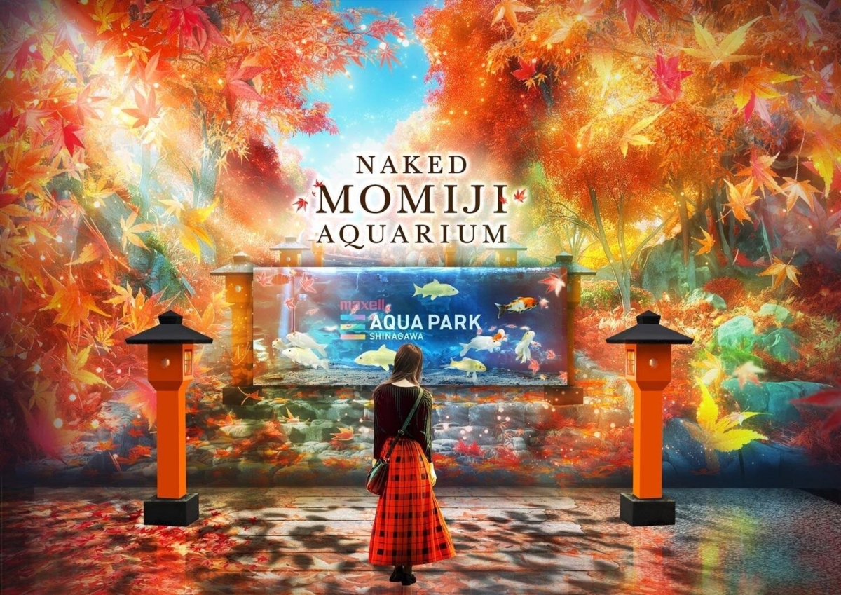 【2026東京品川水族館】秋季限定「紅葉水族館」夢幻登場