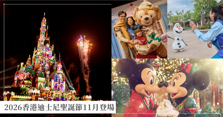 【2026香港迪士尼聖誕節】11月登場!飄雪魔雪奇緣世界、全新日間城堡派對懶人包