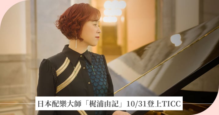 鬼滅之刃、刀劍神域配樂大師「梶浦由記」10/31登上TICC！台北站演出資訊、登記抽選時間
