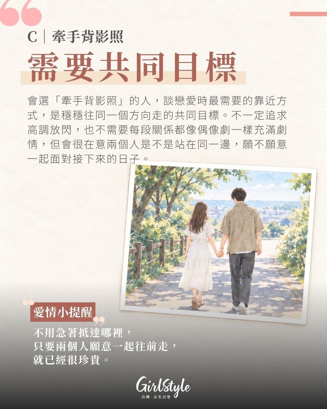 C｜牽手背影照：你需要穩定的共同目標