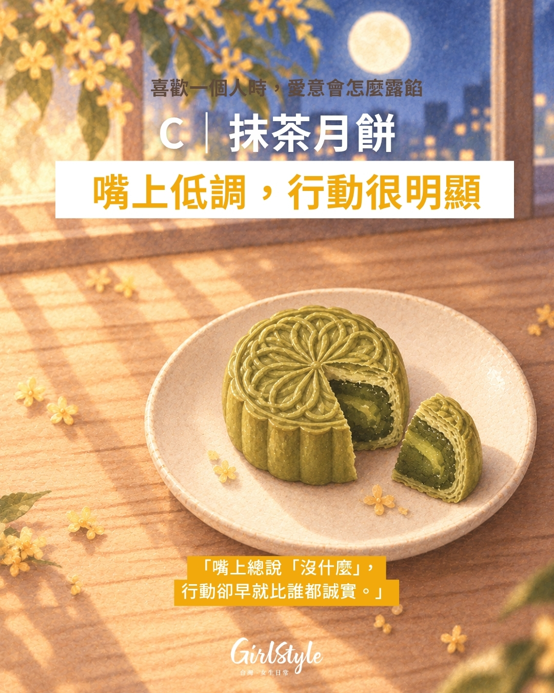 C｜抹茶月餅：嘴上低調，行動卻很明顯