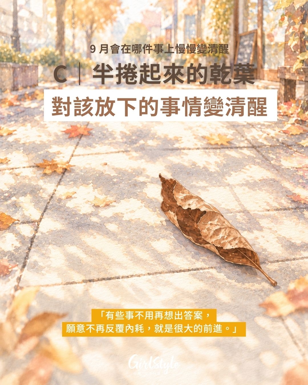 C｜半捲起來的乾葉：對該放下的事情變清醒