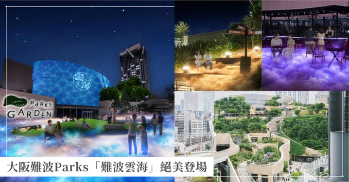 大阪難波Parks「難波雲海」絕美登場!屋上庭園夢幻霧氣點燈、光點刨冰與夜間散步攻略