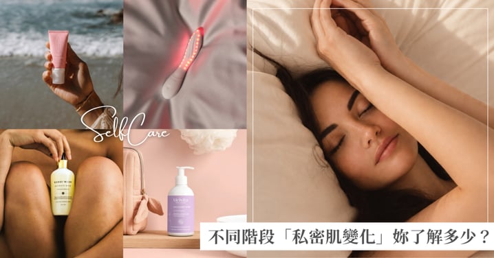 只做臉部保養還不夠!產後、熟齡到高壓族…女人不同階段的「私密肌變化」妳了解多少?