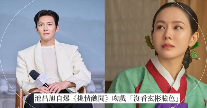 池昌旭自爆《挑情醜聞》吻戲「沒看玄彬臉色」,孫藝真現身親回 7 個字全網笑翻!