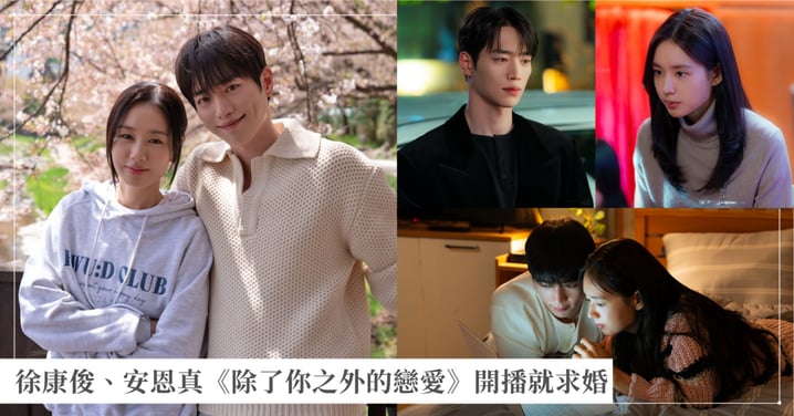 相愛10年情侶分手!徐康俊、安恩真《除了你之外的戀愛》開播就求婚,觀眾口碑飆高:明明還愛為何要分手?