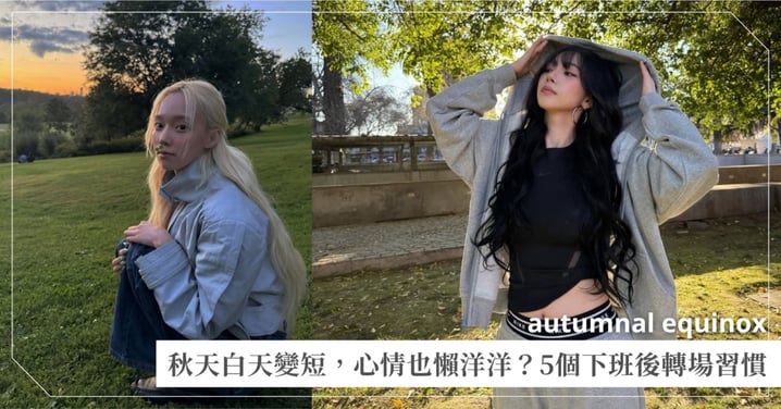 秋天白天變短,心情也跟著懶洋洋?5個不費力的下班後放鬆習慣♡把自己切回休息模式