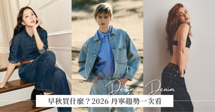 早秋第一件該買什麼?2026 丹寧趨勢一次看,牛仔外套、寬褲到成套穿搭都回歸♡