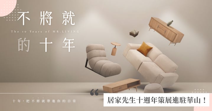 居家先生十週年策展進駐華山！從客廳、餐廳到臥室，完整拆解兩種北歐風格的理想生活《不將就的十年》9/12－13 進駐華山西一館，北歐人氣 Fuglen 首次走進家具策展，兩日限定