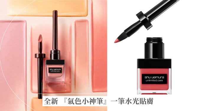 美到只想全套入手！全新 『氣色小神筆』一筆水光貼膚 快來入手打造最水潤的粉嫩原生好氣色！
