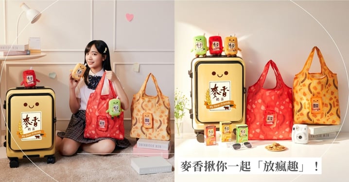 開學不只要收心，更要和朋友玩在一起～麥香揪你一起「放瘋趣」！還有機會把驚喜好禮帶回家✨