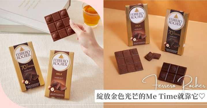 綻放金色光芒的Me Time就靠它♡為自己留一段甜蜜時光！「金莎片裝巧克力(含餡) 」陪你享受專屬甜蜜片刻🍫