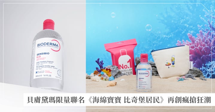 經典卸妝煥新！舒敏高效潔膚液 減塑新裝上市 貝膚黛瑪限量聯名《海綿寶寶 比奇堡居民》再創瘋搶狂潮