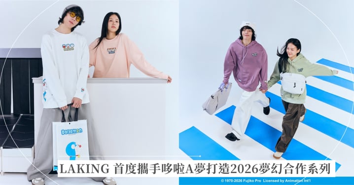 廣受全球喜愛的貓型機器人『哆啦A夢』 系列商品正式登場！ LAKING 首度攜手哆啦A夢打造2026夢幻合作系列