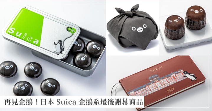再見企鵝!日本 Suica 企鵝最後謝幕商品:IC卡巧克力罐、限定手帳懶人包