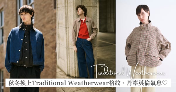 秋冬衣櫃換上英倫氣息♡ Traditional Weatherwear 格紋、丹寧新品登場！短版外套＋寬褲穿出優雅摩登層次