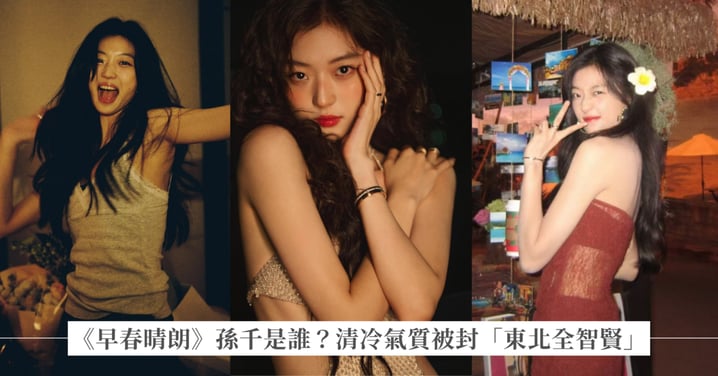 《早春晴朗》孫千是誰？憑高挑身材和清冷氣質被封「東北全智賢」，搭檔井柏然陷入虐戀拉扯
