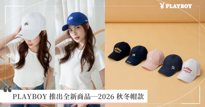 PLAYBOY 推出全新商品─2026 秋冬帽款!從挺版棒球帽到 Casual 老帽,以經典品牌元素重新玩出日常風格