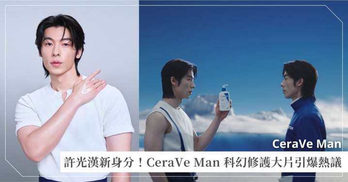 全民男神許光漢即將解鎖全新神祕身分？ 「CeraVe Man」科幻修護大片重磅預告引爆熱議，男神「最推薦的屏障修護」 即將登場！