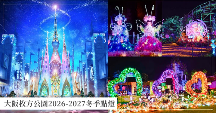 【大阪枚方公園】2026-2027冬季點燈「光之遊樂園」!17公尺花之妖精城堡、500盞天燈廣場與門票攻略