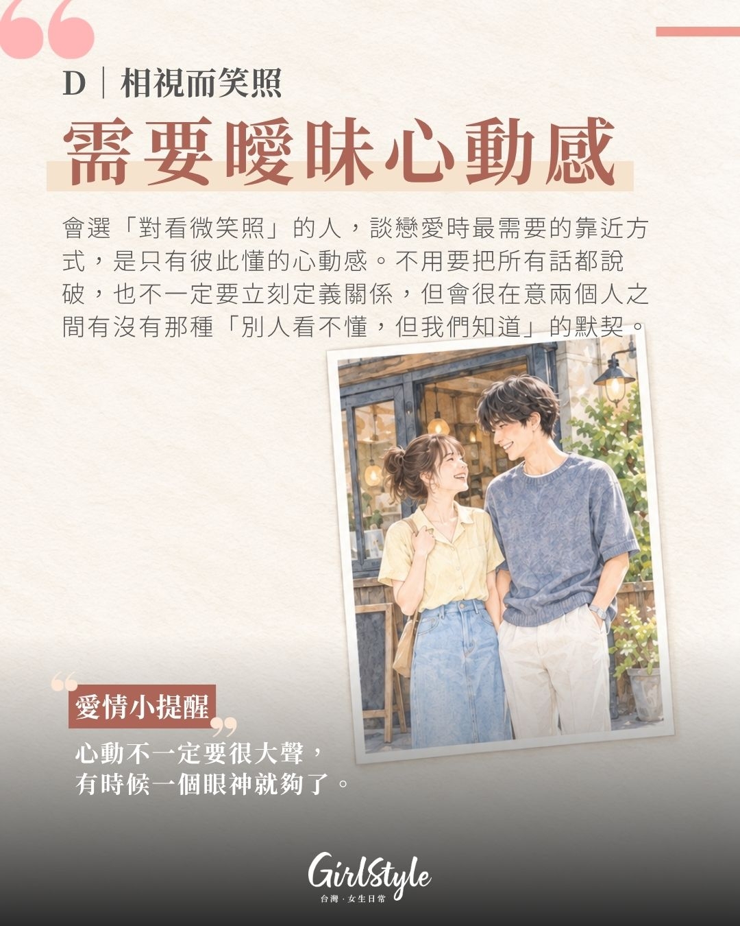 D｜相視而笑照：你需要曖昧心動感的靠近