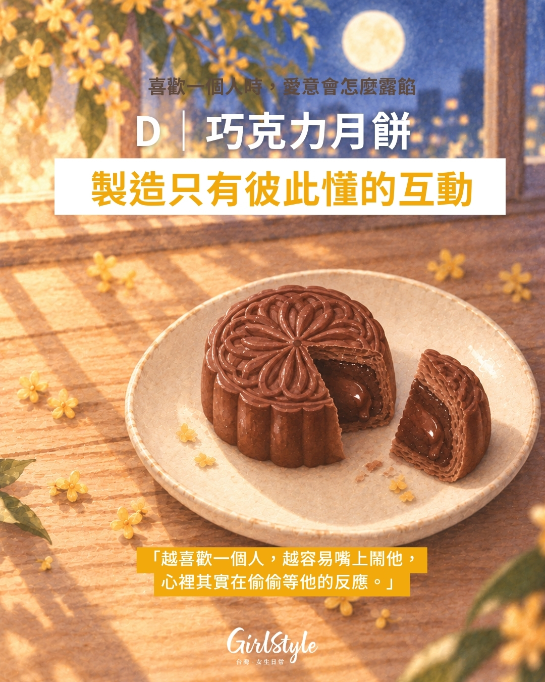 D｜巧克力月餅：會故意鬧對方、製造只有彼此懂的互動