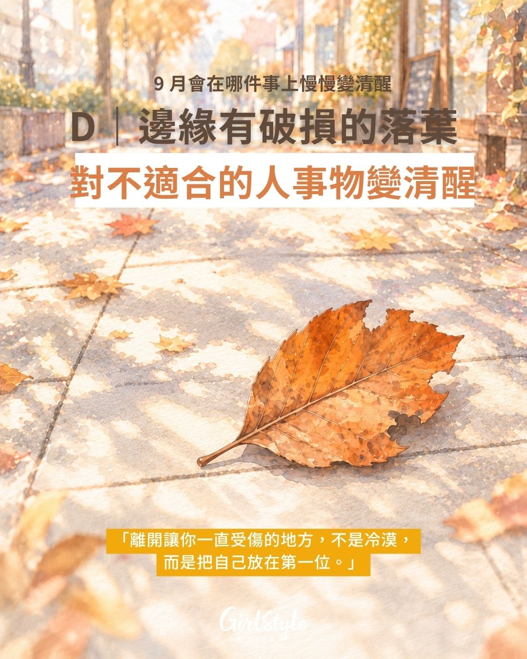 D｜邊緣有破損的落葉：對不適合的人事物變清醒