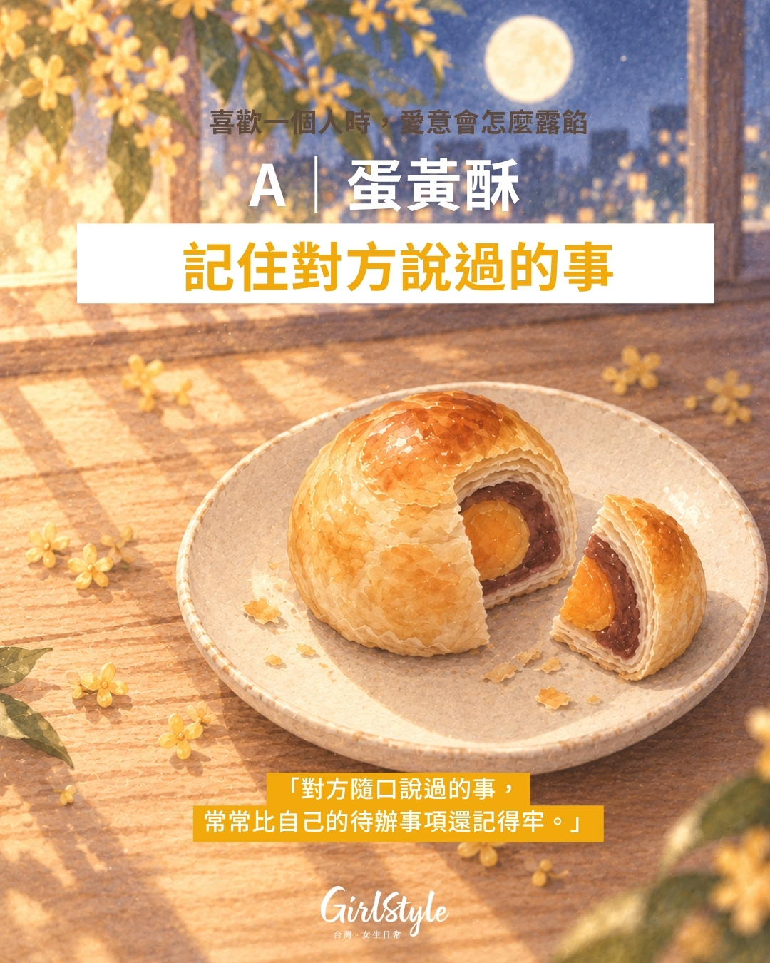 A｜蛋黃酥：會默默記住對方說過的小事