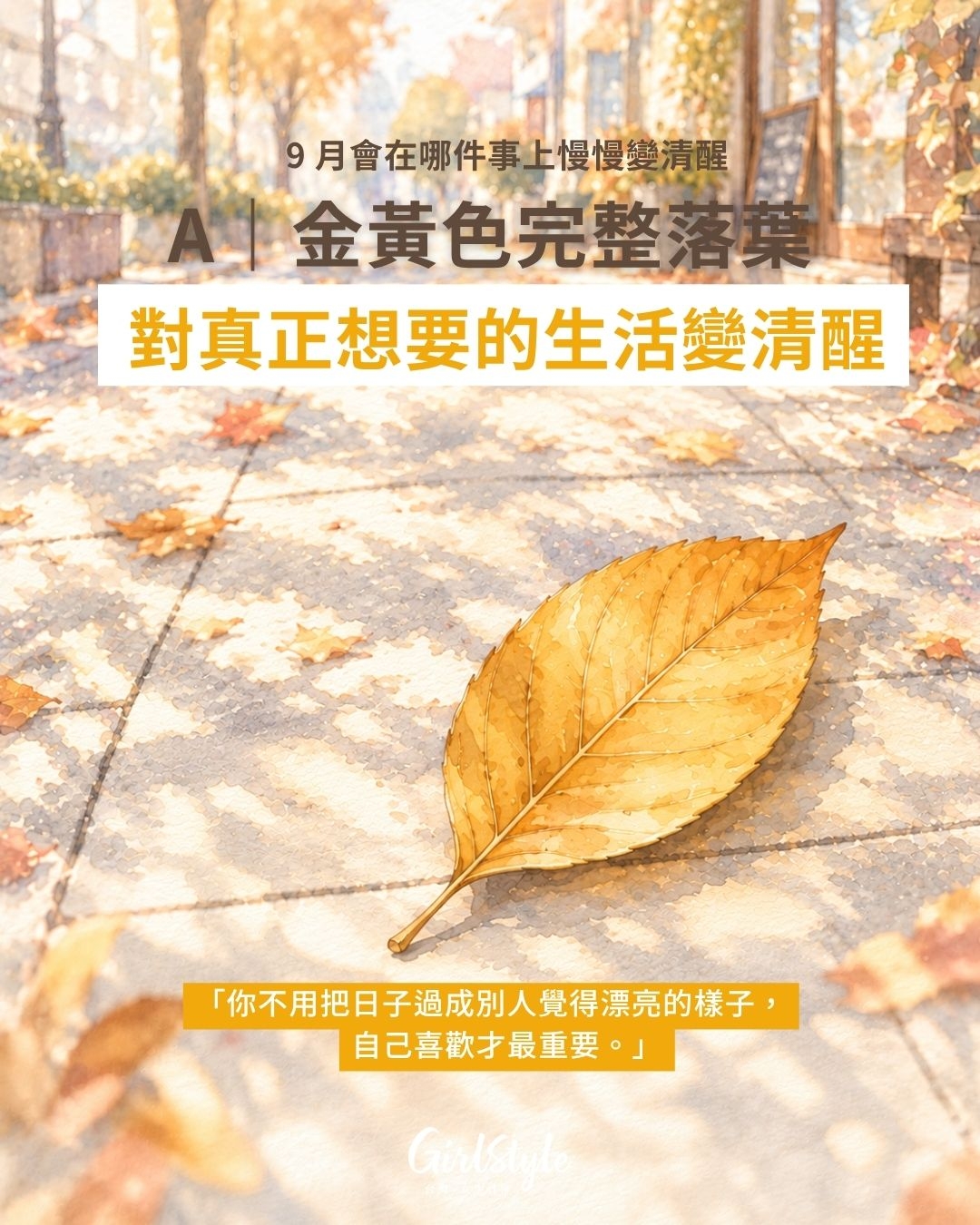A｜金黃色完整落葉：對自己真正想要的生活變清醒