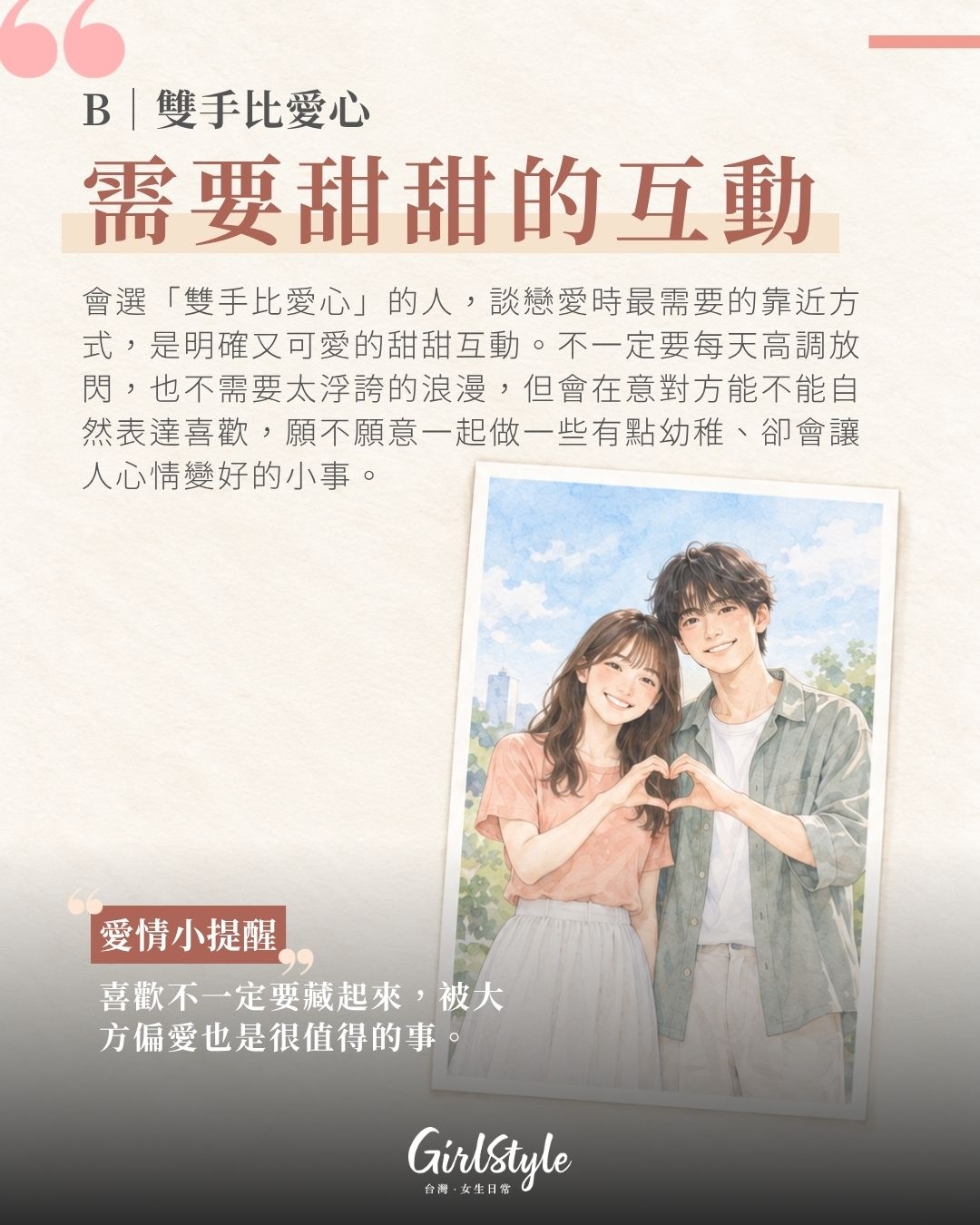 B｜雙手比愛心：你需要甜甜的互動