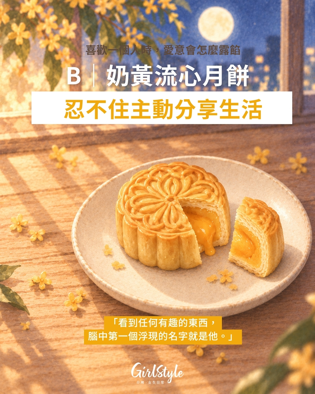 B｜奶黃流心月餅：會忍不住主動分享生活