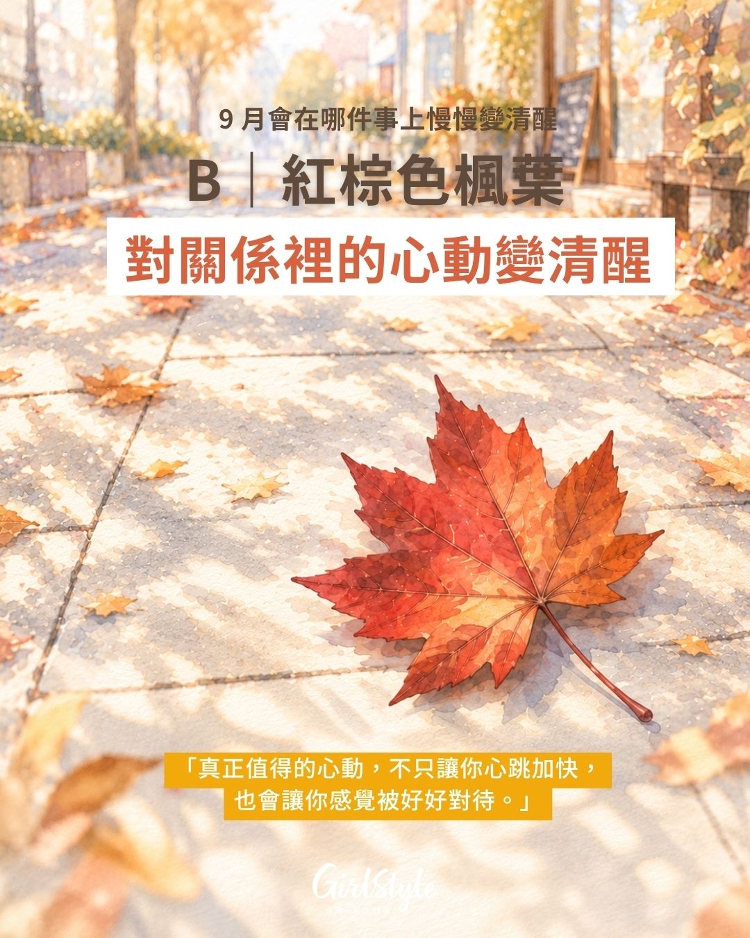 B｜紅棕色楓葉：對關係裡的心動變清醒
